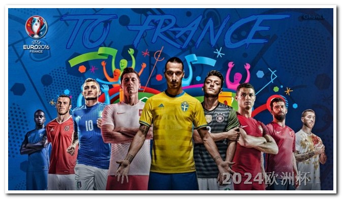 2021欧洲杯官方宣传海报 2021欧洲杯冠军