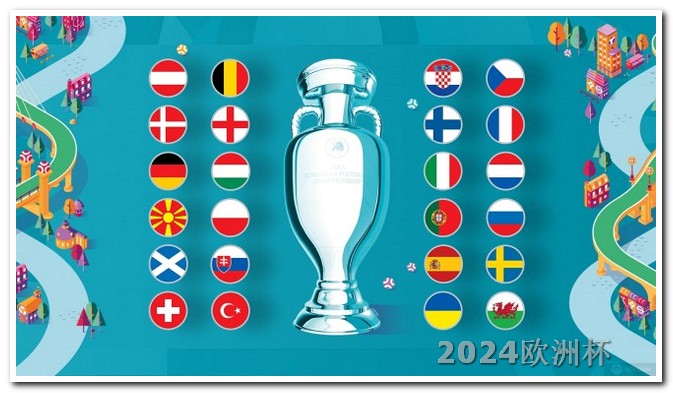 2021年欧洲杯几年举办 2024欧洲杯赛程时间表