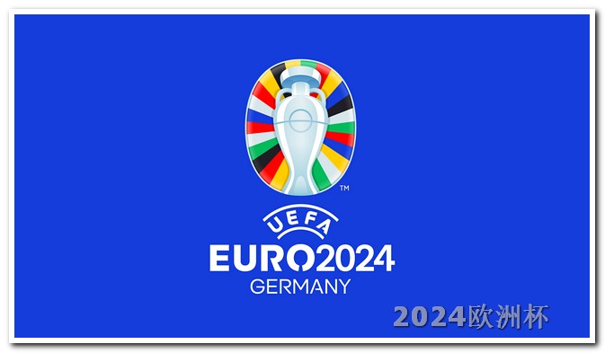2004欧洲杯比分全图