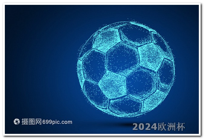 欧洲杯赛程2021如何买 中甲2024年的赛程