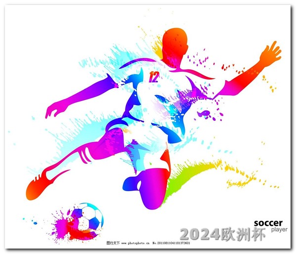 2024欧洲杯门票如何购买2021欧洲杯足球竞猜结果公布时间