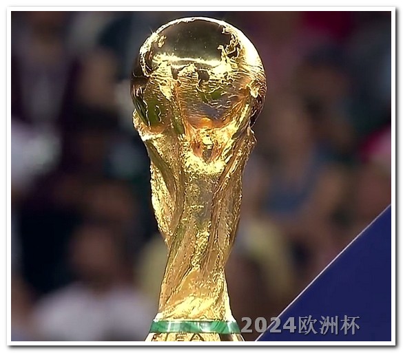 欧洲杯体彩兑奖截止日期 国足世预赛赛程时间表
