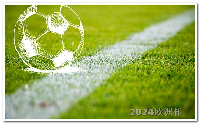 欧洲杯2021欧洲杯直播 意甲赛程比分中国足彩网