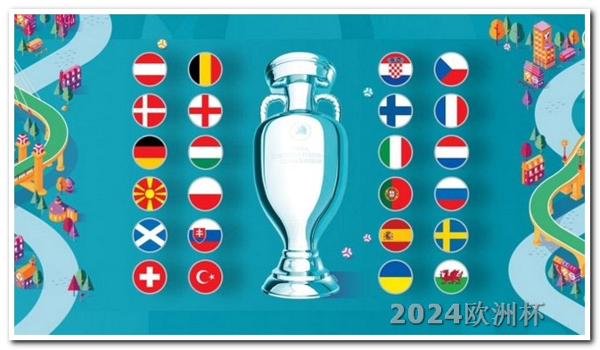 欧洲杯体彩算加时赛吗 2024欧洲杯开始时间