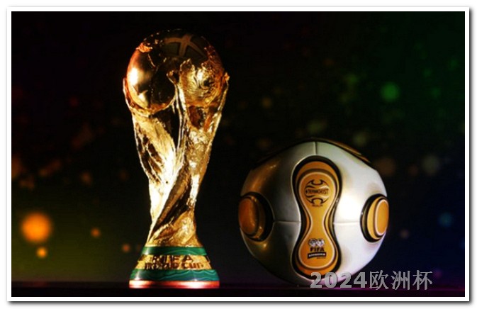 亚洲杯2024赛程表欧洲杯网上下单怎么下单