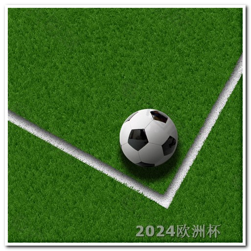 世界杯2024年赛程