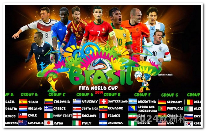 欧洲杯买哪支球队好 世界杯足球亚洲区预选赛赛程