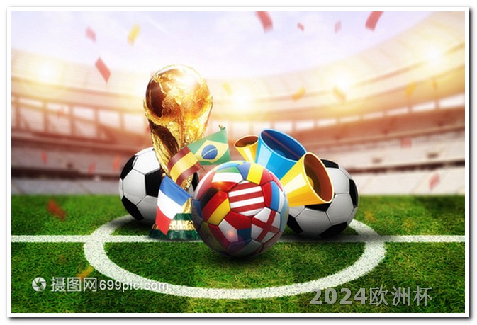 2024世界杯时间表欧洲杯决赛直播回放在线观看