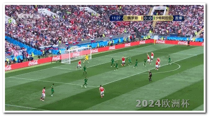 欧洲杯决赛直播视频 世界杯2024年赛程