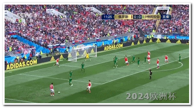 2021欧洲杯买球投注 世界杯2024年赛程
