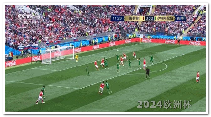 2021年欧洲杯比赛务77 tv 国足基本无缘2026世界杯