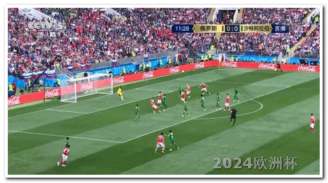 2024年欧洲杯赛程时间表最新消息视频 2026世界杯在哪里举行