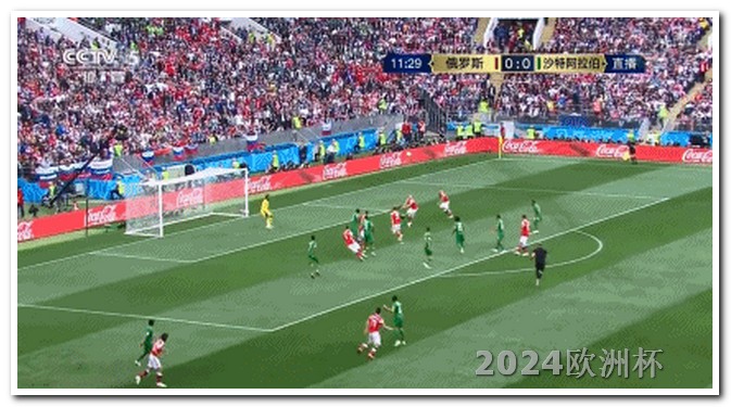 欧洲杯赛程说明 2024德国欧洲杯赛程确定