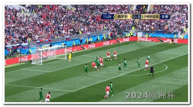 欧洲杯决赛哪一天举行的比赛 足球赛2024赛程