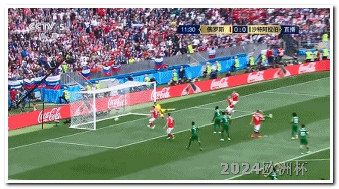 亚洲杯2024赛程表2021欧洲杯投注玩法介绍视频讲解大全