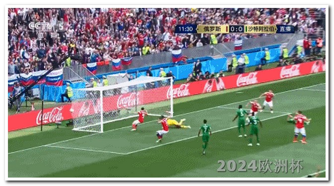 美洲杯2024赛程表2024欧洲杯全部赛程表最新图片高清版