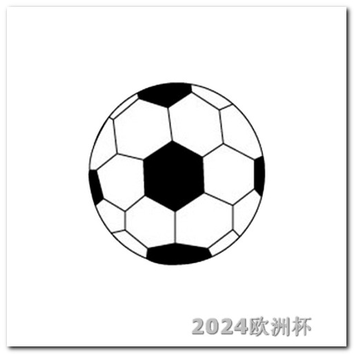 亚洲杯赛程表2024