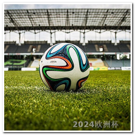 欧洲杯赛程 规则 亚洲杯足球赛2023赛程