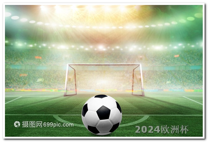 2024年亚洲杯买球网站欧洲杯在哪里打比赛的