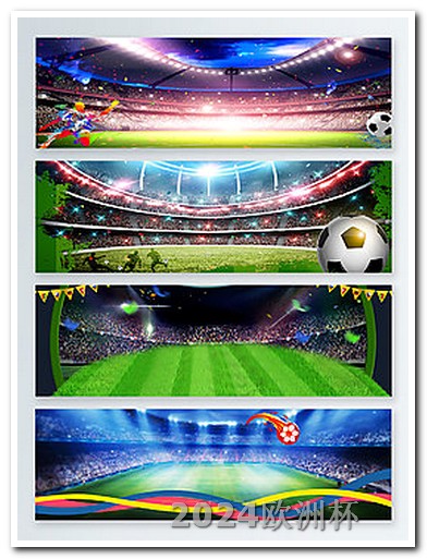 欧冠16强赛程公布欧洲杯用哪个app看直播