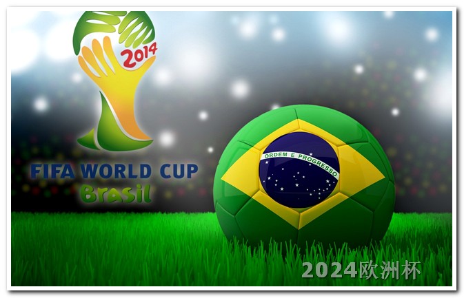 2024欧洲杯门票如何购买2022欧洲杯投注官网公布时间表图片