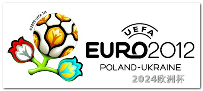 2020欧洲杯赛事竞猜官网下载安卓 2024欧洲杯开赛时间
