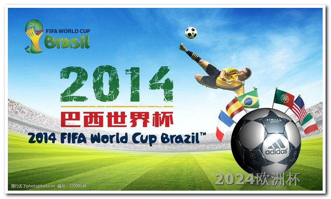 世界杯预选赛2024年赛程2021欧洲杯可以在网上买吗现在