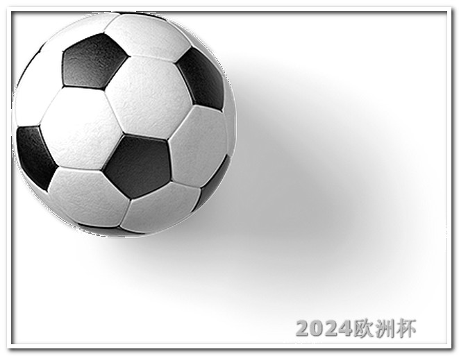 体育彩票欧洲杯下什么app 亚洲杯2024赛程表