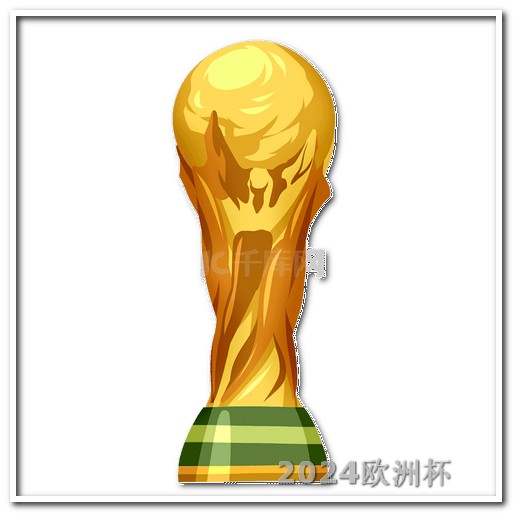 亚洲杯赛程表2024欧洲杯大小球盘口解析图