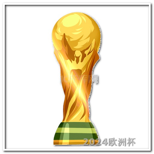 亚洲杯足球中国赛况2021欧洲杯足球彩票冠亚军玩法