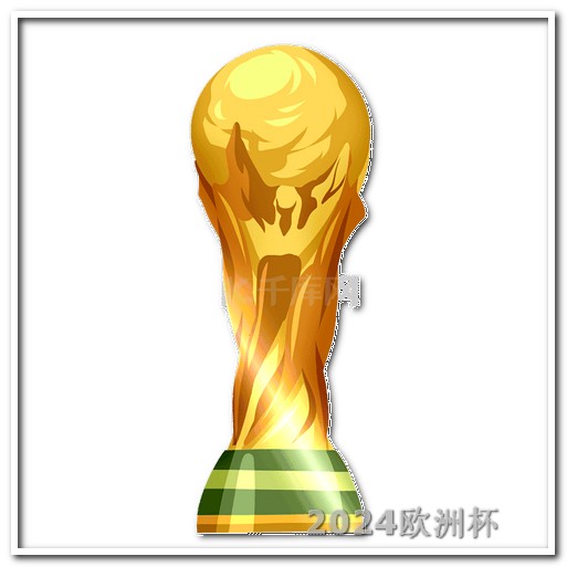 亚冠2024赛程时间表用什么软件可以买欧洲杯