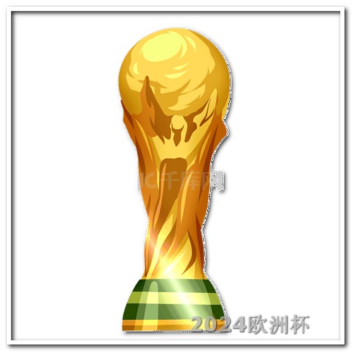 2021欧洲杯足彩玩法 2002世界杯亚洲区预选赛