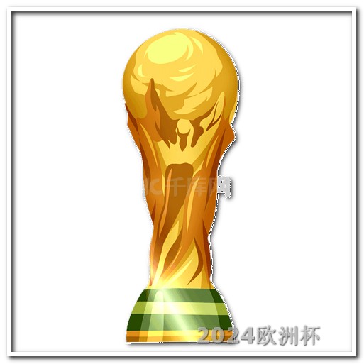 2023年欧冠决赛回放欧洲杯买球软件下载官网最新版