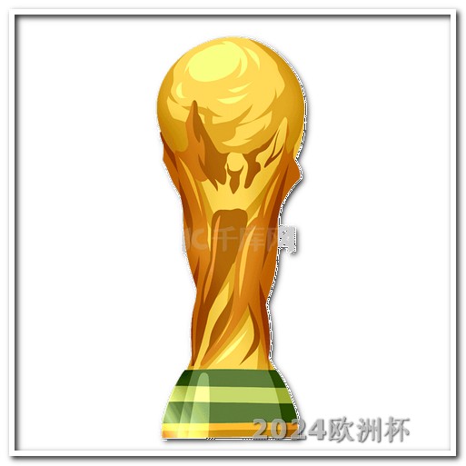 欧洲杯怎么有中国队 2024世乒赛举办时间