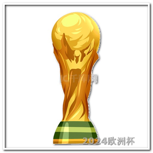 2024世界杯赛程时间表2024欧洲杯logo