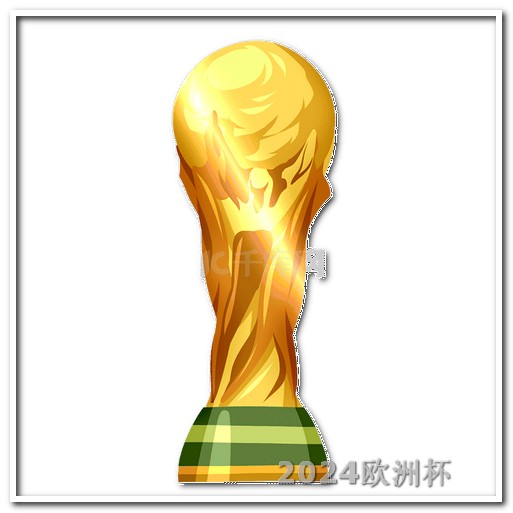 亚洲杯足球赛国足直播欧洲杯买球玩法介绍图片