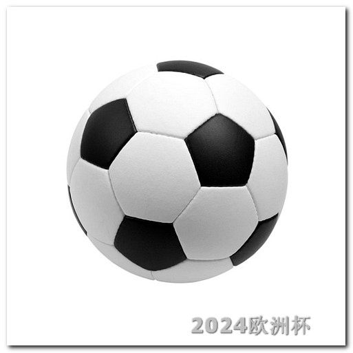 2024亚洲杯出线规则欧洲杯 用什么软件买球票啊知乎推荐一下