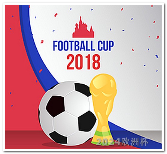 今年有什么足球大赛2021欧洲杯买球app下载