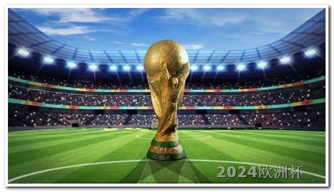 2024年欧洲杯分组抽签 2022欧洲杯赛程表
