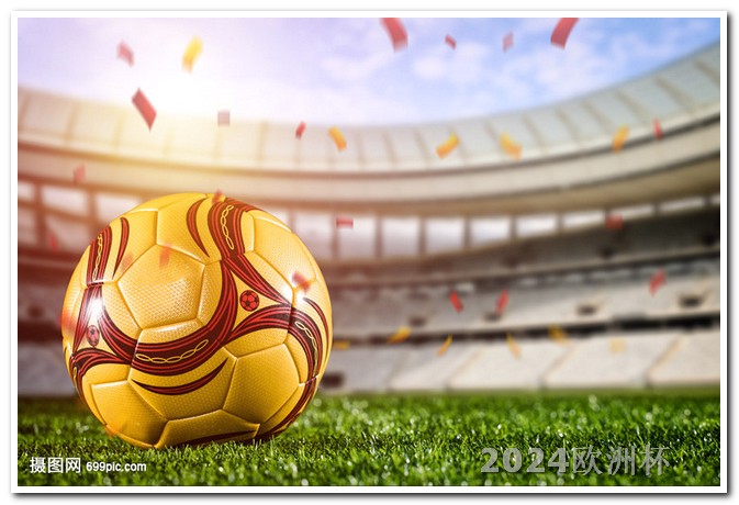 在哪个网站买欧洲杯竞猜比较好一点呢 足球世界杯2024