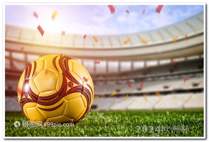 2020欧洲杯足球竞猜官方平台有哪些呢视频 下一次世界杯在哪个国家举办