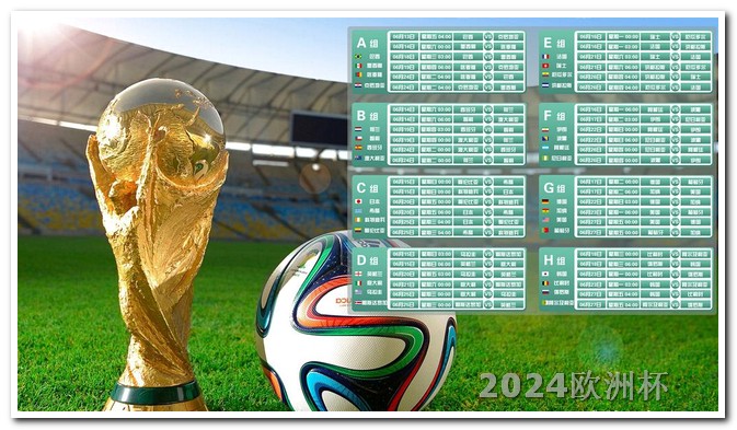 2024德国欧洲杯赛程表