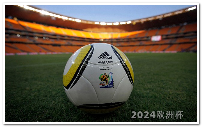 2024非洲杯赛程时间体彩欧洲杯冠军规则分析