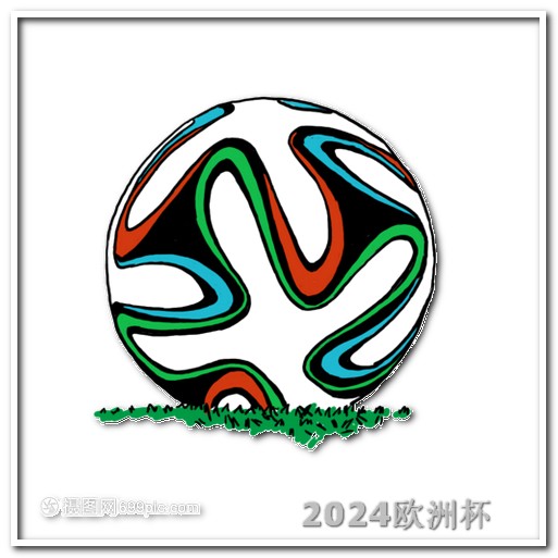 欧洲杯下什么软件买球票好 世界杯预选赛中国队赛程