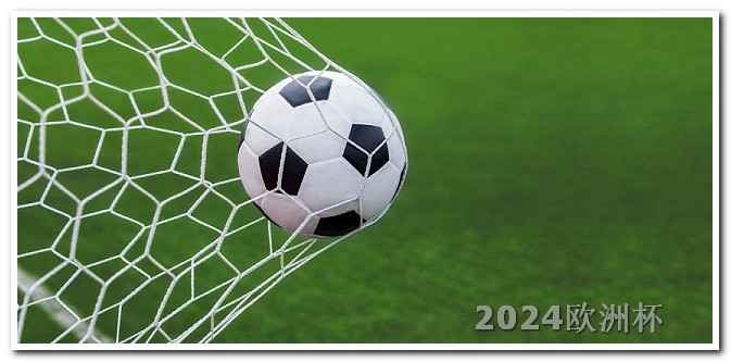 2024欧洲杯预选赛赛程