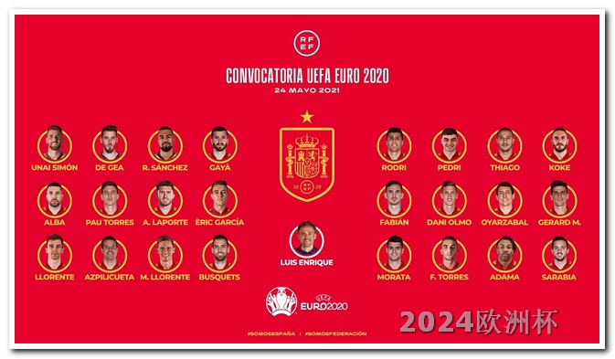 欧洲杯2024赛程