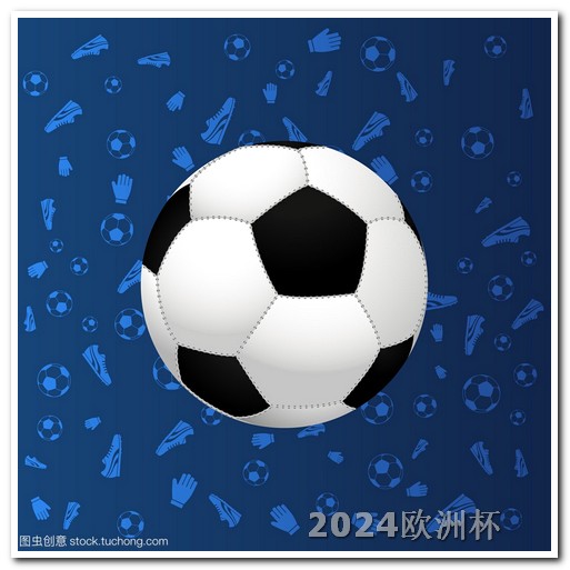 2024年欧洲杯开赛时间表
