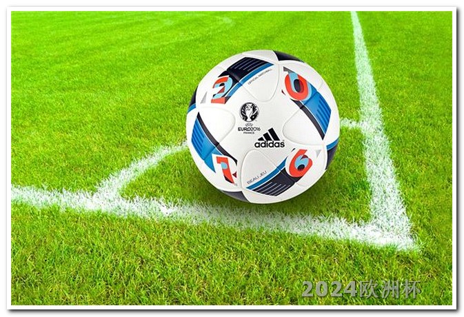 2024欧冠赛制规则图解欧洲杯体育彩票在线购买网站