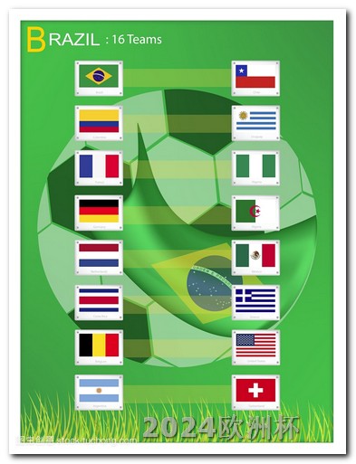 非洲杯2024赛程什么网站可以投注欧洲杯足球赛的视频