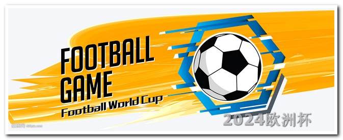 亚洲杯足球赛2023赛程2021年欧洲杯对战表
